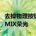 去掉物理按键！小米真全面屏旗舰曝光：重现MIX荣光