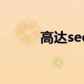 高达seed2002版（高达seed2）