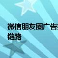 微信朋友圈广告推广直播间上线三大能力：支持二跳直播间链路