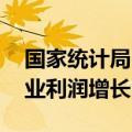 国家统计局：1—7月份全国规模以上工业企业利润增长3.6%