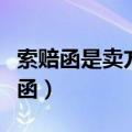 索赔函是卖方要求买方赔偿损失的信函（索赔函）