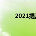 2021提莫攻略（提莫团战必须死）