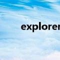 explorer.exe是啥意思（explorer）