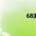 68海淘网（hai360海淘）