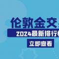 2024年度前十伦敦金交易平台热度排行榜！