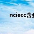 nciecc含金量（ncie证书含金量高么）