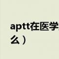 aptt在医学上代表什么（inr在医学上代表什么）