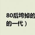 80后垮掉的一代说法是怎么来的（80后垮掉的一代）