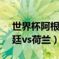 世界杯阿根廷vs荷兰回放詹俊（世界杯阿根廷vs荷兰）