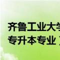 齐鲁工业大学专升本专业目录（齐鲁工业大学专升本专业）