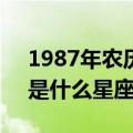 1987年农历4月初八是什么星座（四月初四是什么星座）