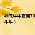 神气牛牛官网709.4最新版游大厅现在还能玩吗.中国（神气牛牛）