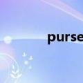 purse和wallet区别（purse）