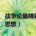 战争论最精彩的思想有什么（战争论最精彩的思想）