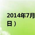 2014年7月7日是什么星座的（2014年7月7日）