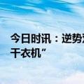 今日时讯：逆势双增！海尔日本干衣机获评“最推荐购入的干衣机”