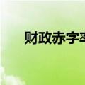 财政赤字率安全警戒线（财政赤字率）