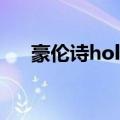 豪伦诗holuns品牌原装手表（豪伦诗）