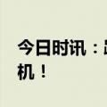 今日时讯：跌超3%，银行板块调整遇加仓良机！