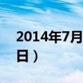 2014年7月7日出生的人命运（2014年7月7日）