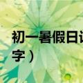 初一暑假日记300字30篇（初一暑假日记300字）