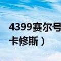 4399赛尔号卡修斯怎么打视频（4399赛尔号卡修斯）