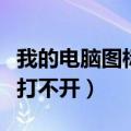 我的电脑图标打不开一直转圈（我的电脑图标打不开）