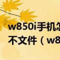 w850i手机怎么用读卡器上传照片到电脑会找不文件（w850i）