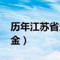 历年江苏省企业养老金调整（2014江苏养老金）