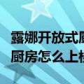 露娜开放式厨房怎么接水煮东西（露娜开放式厨房怎么上楼）