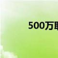 500万取现（携500万现金开户）