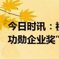 今日时讯：视源股份荣获中国商显十五周年“功勋企业奖”