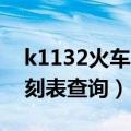 k1132火车时刻表查询13号（k1132火车时刻表查询）