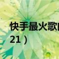 快手最火歌曲2021年（快手歌曲最火的歌2021）