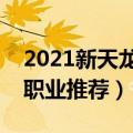 2021新天龙八部玩什么职业好（新天龙八部职业推荐）