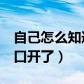 自己怎么知道宫口开了5指（自己怎么知道宫口开了）