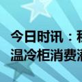 今日时讯：秋天“第一口鲜”，开海季带热低温冷柜消费潜力