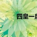 四皇一后是什么意思（四皇一后）