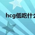 hcg低吃什么补救（hcg低吃什么可以补）