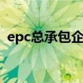 epc总承包企业资质（epc工程总承包资质）