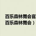 百乐森林舞会官网有820.3版本官方最新游戏大厅吗.中国（百乐森林舞会）