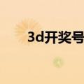 3d开奖号码开奖直播（3d开奖号码）