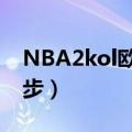 NBA2kol欧洲步怎么按出来（nba2kol欧洲步）