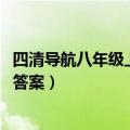 四清导航八年级上册数学答案2020（四清导航数学八年级上答案）