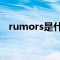 rumors是什么意思（rumor是什么意思）