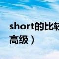 short的比较级和最高级（thin的比较级和最高级）