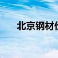 北京钢材价格今日报价表（北京钢材）