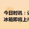 今日时讯：让厨房焕然一新，澳柯玛法式平嵌冰箱即将上市