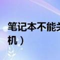 笔记本不能关机了是怎么回事（笔记本不能关机）