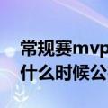 常规赛mvp什么时候公布nba（常规赛mvp什么时候公布）